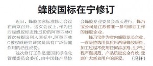 2014_4_27现代快报 蜂胶国标在宁修订_副本